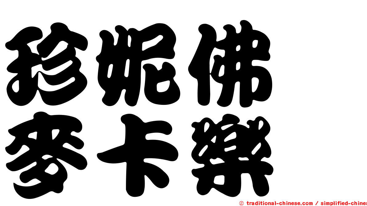 珍妮佛　麥卡樂